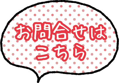 お問合せはこちら