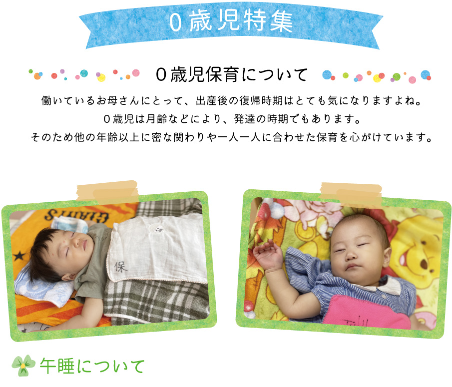 青山ニュータウン保育園 0歳児特集