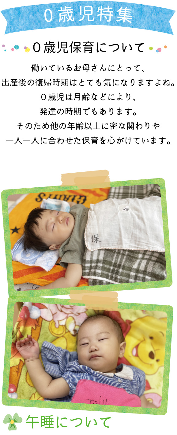 青山ニュータウン保育園 0歳児特集