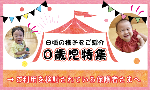 青山ニュータウン保育園 0歳児特集