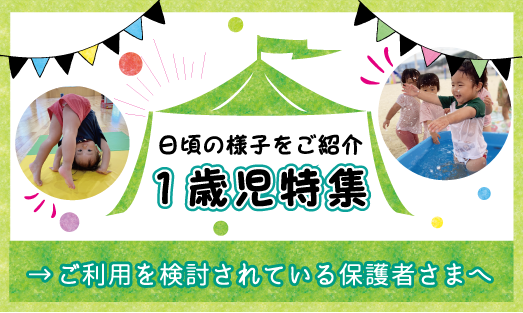 青山ニュータウン保育園 1歳児特集