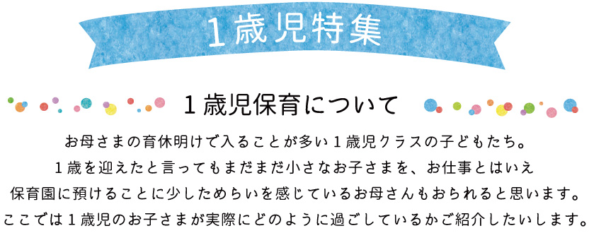 青山ニュータウン保育園 1歳児特集