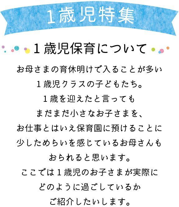 青山ニュータウン保育園 1歳児特集