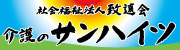 特別養護老人ホーム サンハイツ