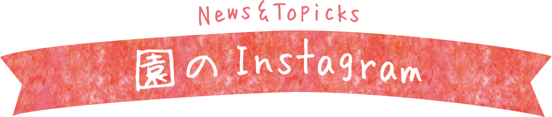 青山ニュータウン保育園