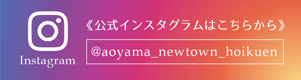 青山ニュータウン保育園instagram