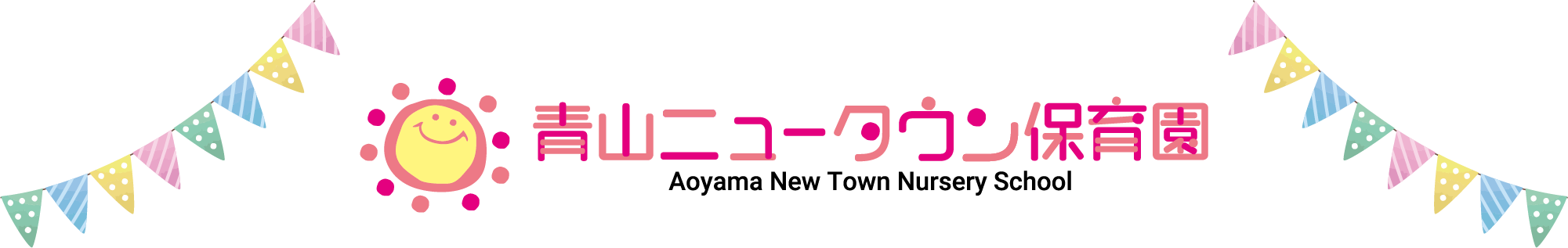 青山ニュータウン保育園