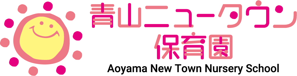 青山ニュータウン保育園