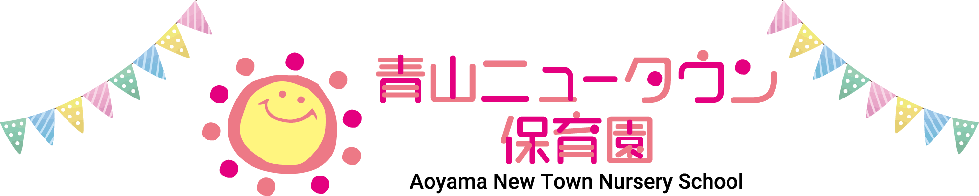 青山ニュータウン保育園