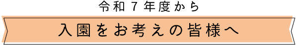 令和4年4月にご入園をお考えの親御様へ