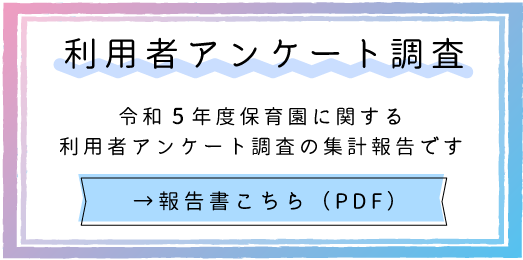 青山ニュータウン保育園 利用者調査アンケート