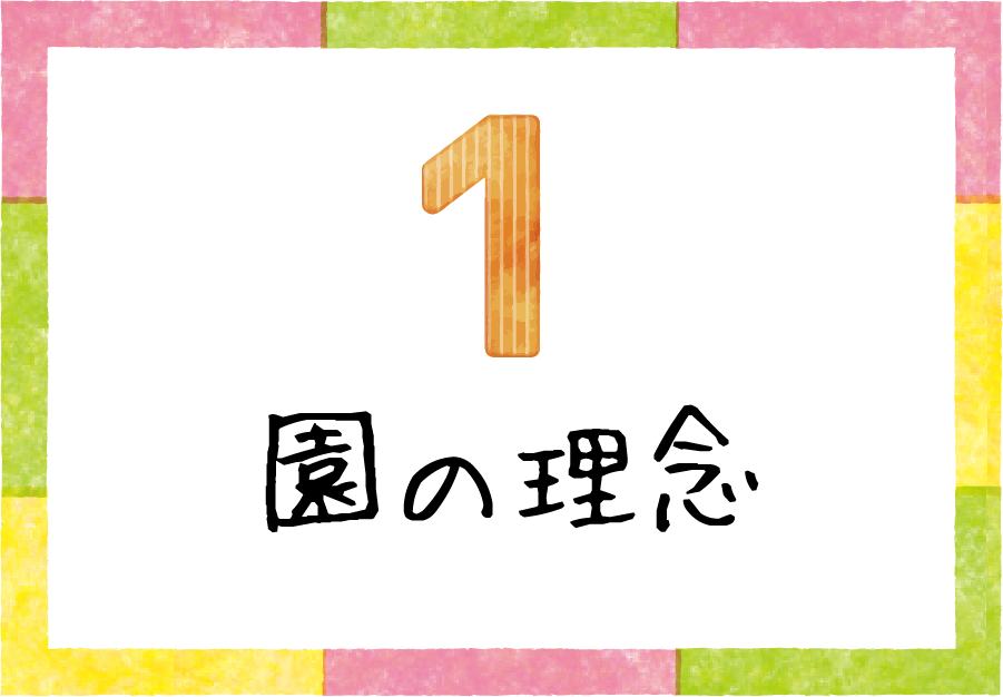 園の理念