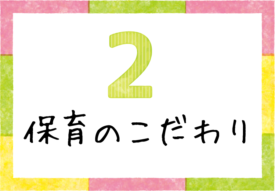 保育のこだわり